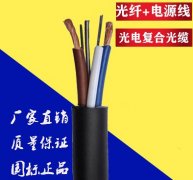 光電復(fù)合纜，歐孚專業(yè)定制光電復(fù)合纜，廠家直銷